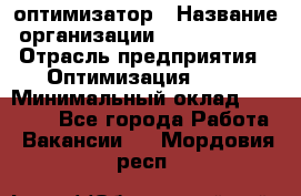 Seo-оптимизатор › Название организации ­ Alfainform › Отрасль предприятия ­ Оптимизация, SEO › Минимальный оклад ­ 35 000 - Все города Работа » Вакансии   . Мордовия респ.